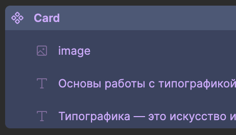 А вот так выглядит мастер-компонент в слоях Фигмы