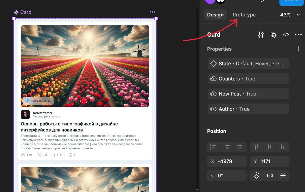 Переходим в режим Prototype.