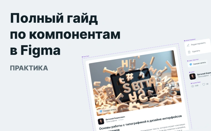 Компоненты в Figma: практика от простого компонента до большой и гибкой библиотеки компонентов