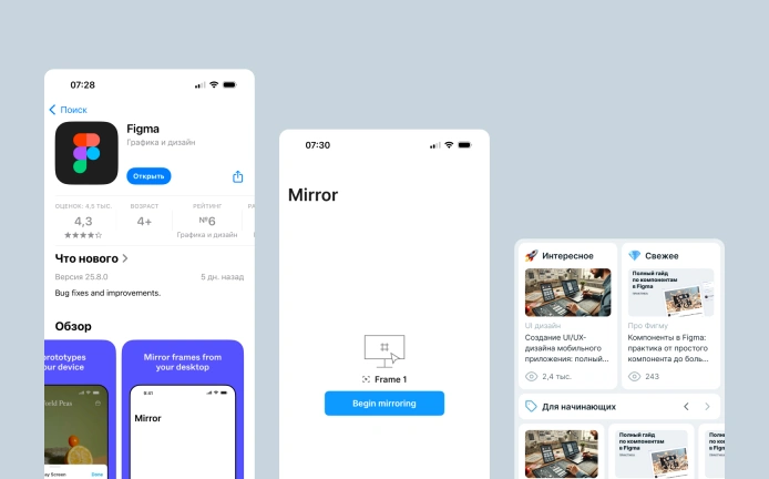 Полное руководство по Figma Mirror: как проверить макет на телефоне